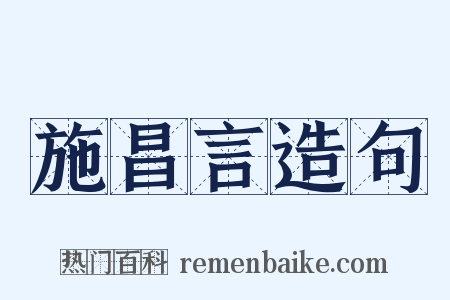 施昌言造句是什么意思的图片